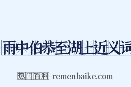 雨中伯恭至湖上近义词是什么意思的图片